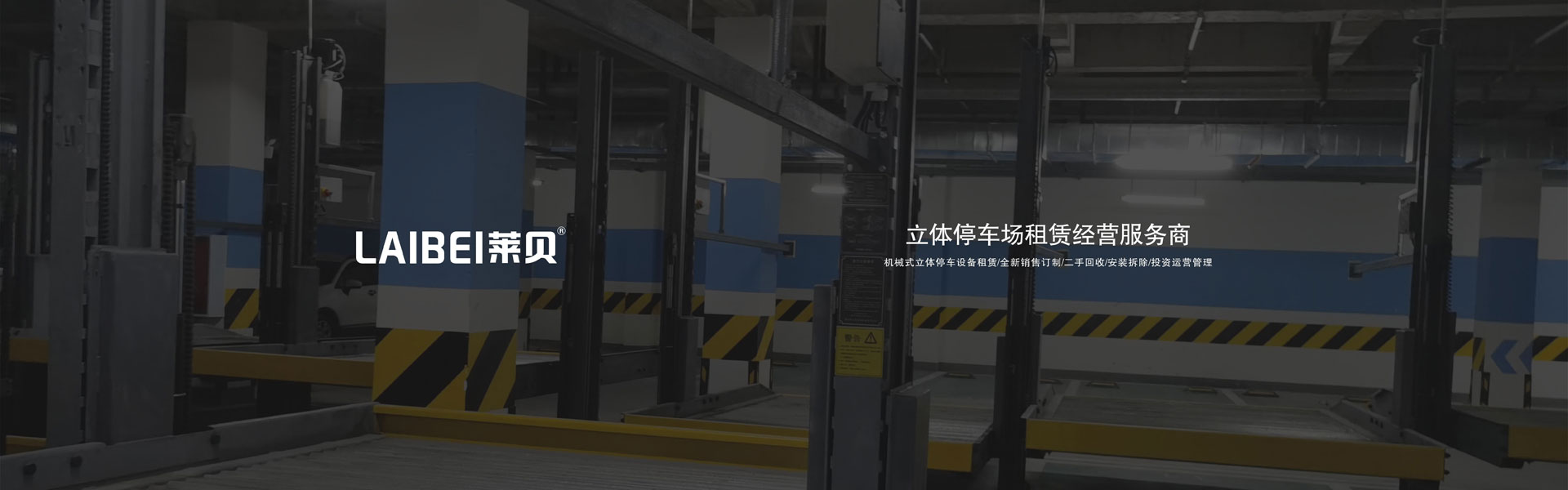PSH機械式停車設備租賃